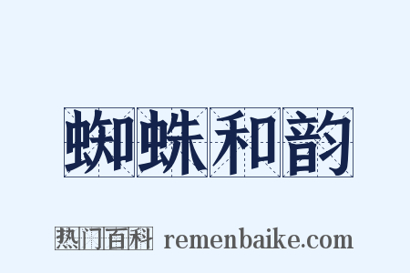 蜘蛛和韵是什么意思的图片